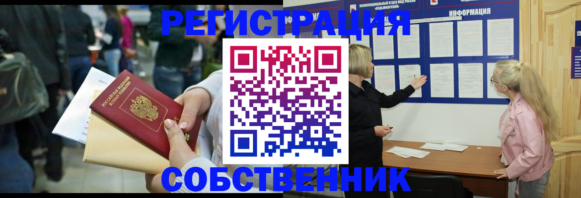 временная регистрация собственник в Болотном